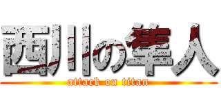 西川の隼人 (attack on titan)