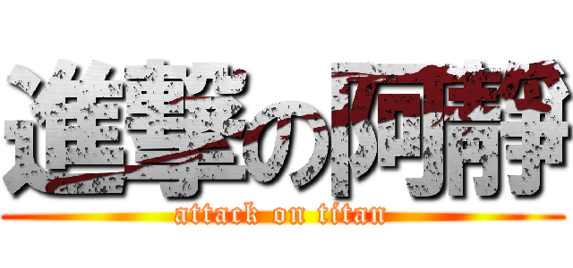 進撃の阿靜 (attack on titan)