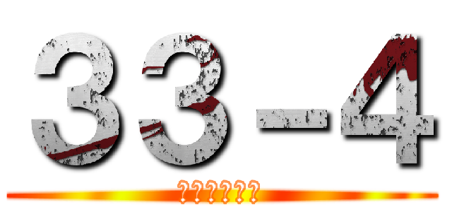 ３３－４ (関係ないわ。)
