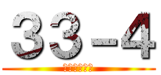 ３３－４ (関係ないわ。)