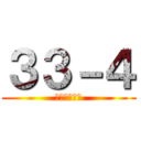 ３３－４ (関係ないわ。)