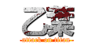 乙葉 (attack on titan)