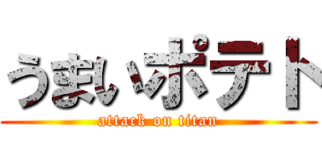 うまいポテト (attack on titan)