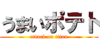 うまいポテト (attack on titan)
