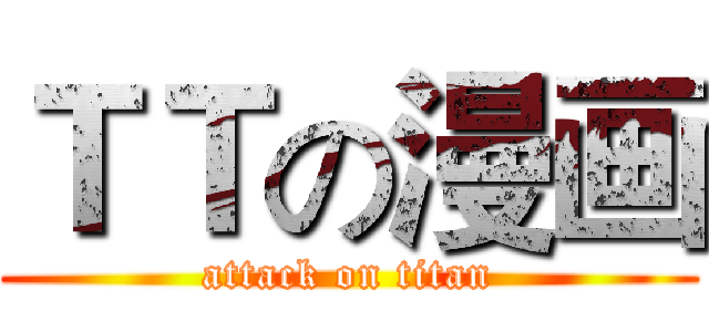 ＴＴの漫画 (attack on titan)