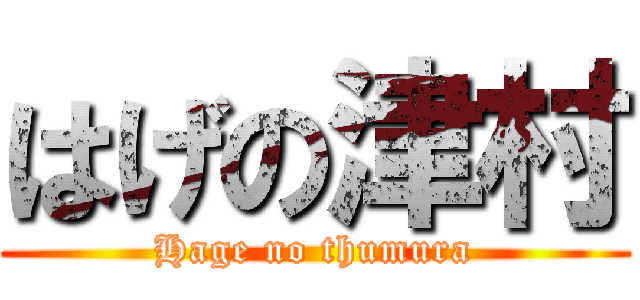 はげの津村 (Hage no thumura)