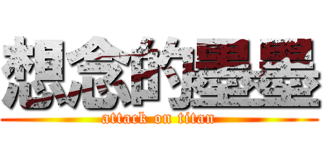 想念的墨墨 (attack on titan)