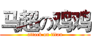 马超の鸡鸡 (attack on titan)