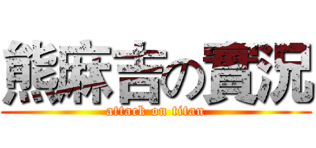熊麻吉の實況 (attack on titan)