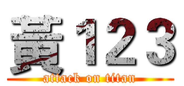 黃１２３ (attack on titan)