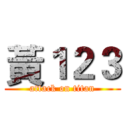黃１２３ (attack on titan)