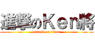 進撃のＫｅｎ將 (attack on titan)