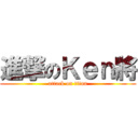 進撃のＫｅｎ將 (attack on titan)