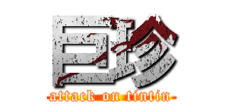 巨珍 (attack on tintin)