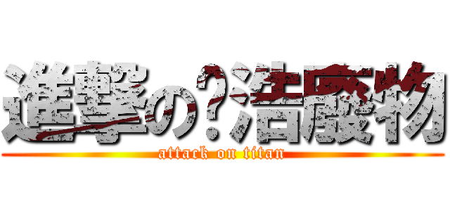 進撃の瑋浩廢物 (attack on titan)