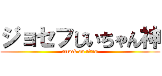 ジョセフじいちゃん神 (attack on titan)