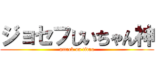 ジョセフじいちゃん神 (attack on titan)