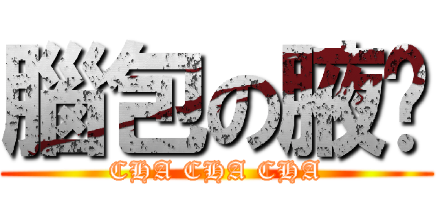 腦包の腋妘 (CHA CHA CHA)