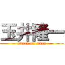 玉井隆一 (attack on titan)