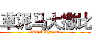 草泥马大撒比 (www.fuliqu.com)