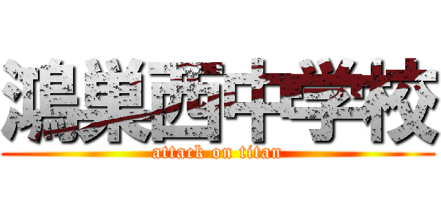 鴻巣西中学校 (attack on titan)