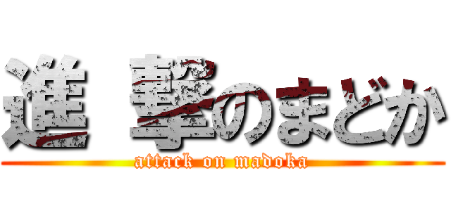 進 撃のまどか (attack on madoka)