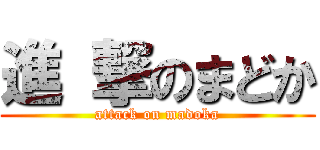 進 撃のまどか (attack on madoka)