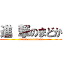 進 撃のまどか (attack on madoka)