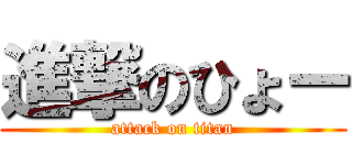 進撃のひょー (attack on titan)