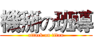 機掰の班導 (attack on titan)