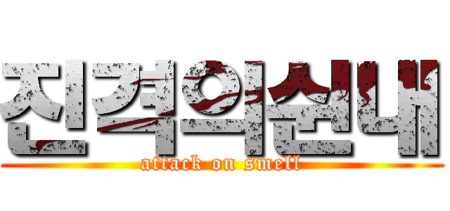 진격의쉰내 (attack on smell)