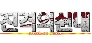 진격의쉰내 (attack on smell)