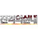 진격의쉰내 (attack on smell)