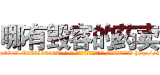 哪有毁容的药卖 (哪有毁容的药卖【电-186x2687x6963-Q278180069元-吉-药-业】我们做的是长期生意,靠的是老客户长期支持 http://sngk.net/OeVSUa
)