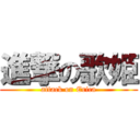 進撃の歌姫 (attack on Erica)