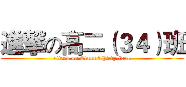 進撃の高二（３４）班 (attack on Class Thirty-four)