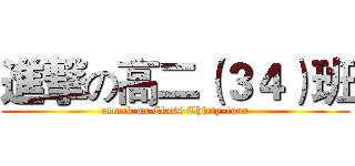 進撃の高二（３４）班 (attack on Class Thirty-four)