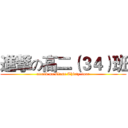 進撃の高二（３４）班 (attack on Class Thirty-four)