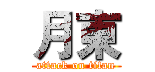 月東 (attack on titan)