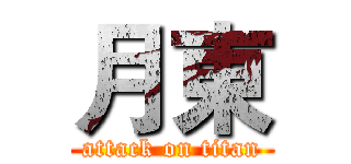 月東 (attack on titan)