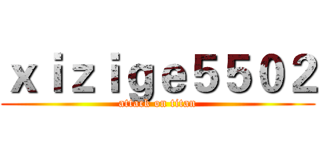 ｘｉｚｉｇｅ５５０２ (attack on titan)