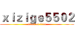 ｘｉｚｉｇｅ５５０２ (attack on titan)