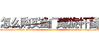 怎么购买幽门螺旋杆菌 (怎么购买幽门螺旋杆菌【电-186x2687x6963-Q278180069元-吉-药-业】我们做的是长期生意,靠的是老客户长期支持 http://sngk.net/QVkh9Q
)