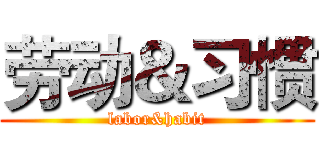 劳动＆习惯 (labor&habit)