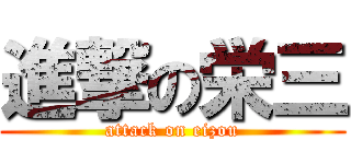 進撃の栄三 (attack on eizou)