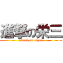 進撃の栄三 (attack on eizou)