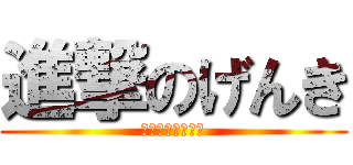 進撃のげんき (ここいるのかな？)