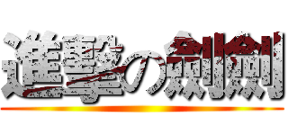進擊の劍劍 ()