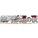 銀河鉄道の夜 (The Night of the Milky Way Tra)