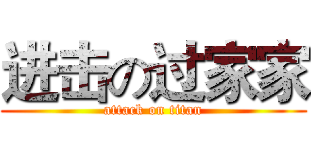 进击の过家家 (attack on titan)